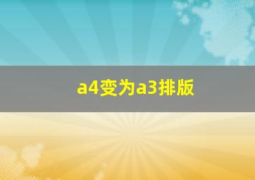 a4变为a3排版