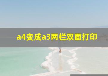 a4变成a3两栏双面打印