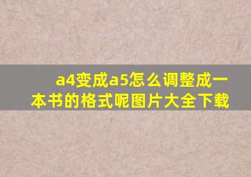 a4变成a5怎么调整成一本书的格式呢图片大全下载