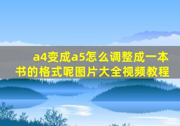 a4变成a5怎么调整成一本书的格式呢图片大全视频教程