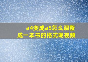 a4变成a5怎么调整成一本书的格式呢视频