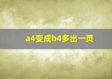 a4变成b4多出一页