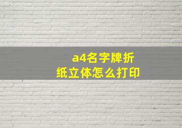 a4名字牌折纸立体怎么打印