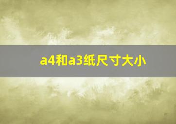 a4和a3纸尺寸大小