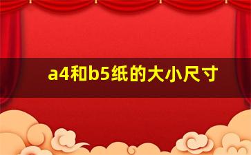 a4和b5纸的大小尺寸