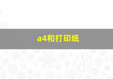 a4和打印纸