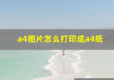 a4图片怎么打印成a4纸