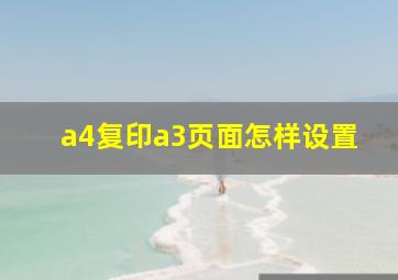 a4复印a3页面怎样设置