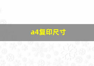 a4复印尺寸