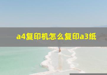 a4复印机怎么复印a3纸