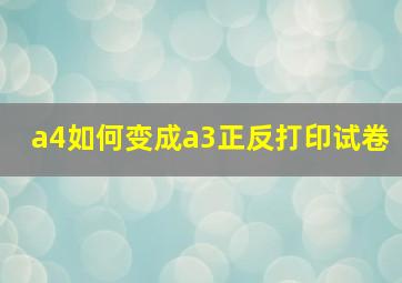 a4如何变成a3正反打印试卷