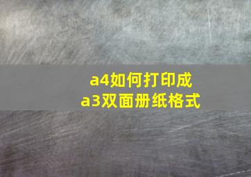 a4如何打印成a3双面册纸格式