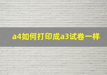 a4如何打印成a3试卷一样