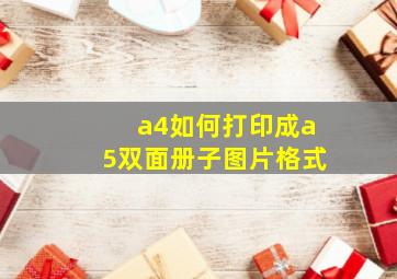 a4如何打印成a5双面册子图片格式