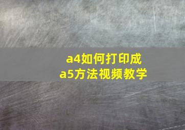 a4如何打印成a5方法视频教学