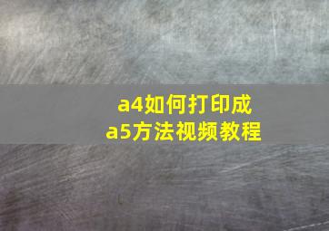 a4如何打印成a5方法视频教程