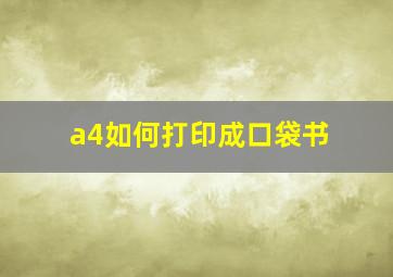 a4如何打印成口袋书