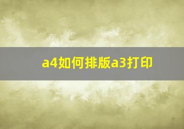 a4如何排版a3打印