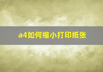 a4如何缩小打印纸张