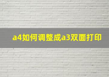 a4如何调整成a3双面打印