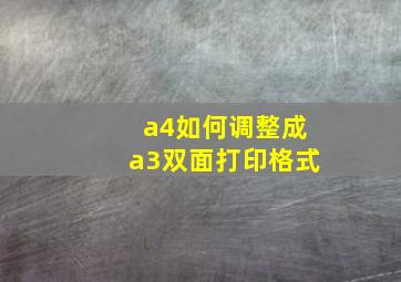 a4如何调整成a3双面打印格式