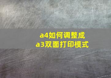 a4如何调整成a3双面打印模式