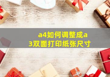 a4如何调整成a3双面打印纸张尺寸