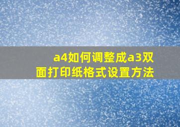 a4如何调整成a3双面打印纸格式设置方法