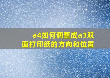 a4如何调整成a3双面打印纸的方向和位置