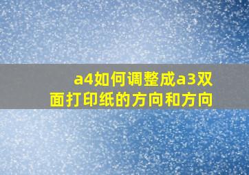 a4如何调整成a3双面打印纸的方向和方向