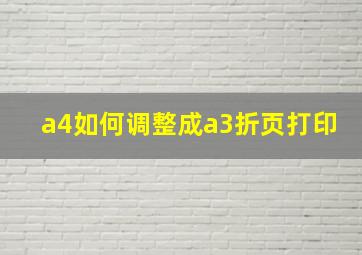 a4如何调整成a3折页打印