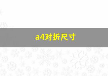 a4对折尺寸