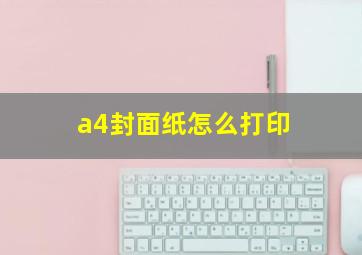 a4封面纸怎么打印