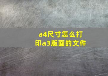 a4尺寸怎么打印a3版面的文件