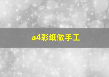 a4彩纸做手工