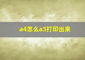 a4怎么a3打印出来