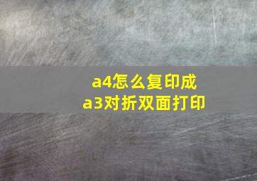 a4怎么复印成a3对折双面打印