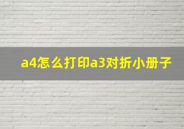 a4怎么打印a3对折小册子