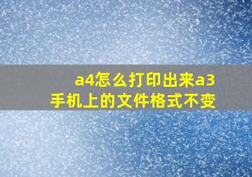 a4怎么打印出来a3手机上的文件格式不变