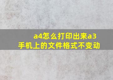 a4怎么打印出来a3手机上的文件格式不变动