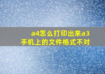 a4怎么打印出来a3手机上的文件格式不对