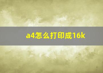 a4怎么打印成16k