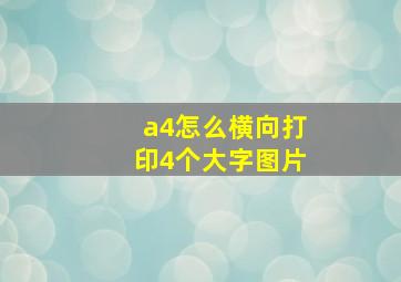 a4怎么横向打印4个大字图片