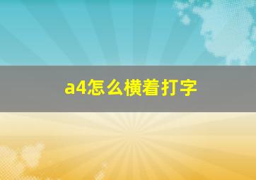 a4怎么横着打字