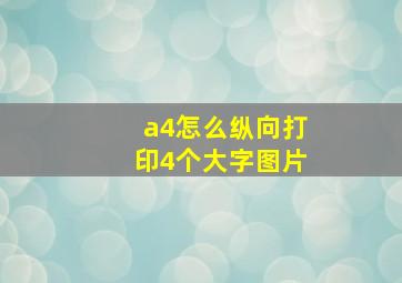 a4怎么纵向打印4个大字图片