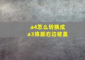 a4怎么转换成a3排版右边被盖