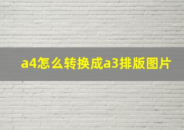 a4怎么转换成a3排版图片