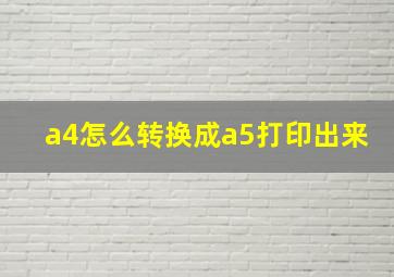 a4怎么转换成a5打印出来