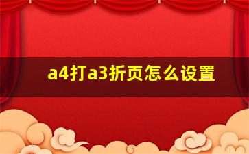 a4打a3折页怎么设置