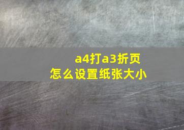 a4打a3折页怎么设置纸张大小